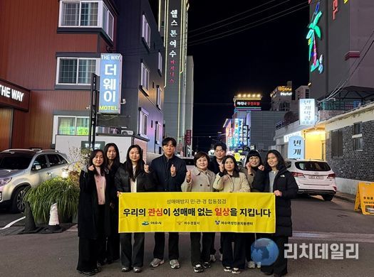 여수시가 지난 3월 31일 관내 일원에서 성매매 근절과 피해 예방, 안전한 지역사회 조성을 위해 민·관·경이 함께하는 합동 캠페인을 진행했다.