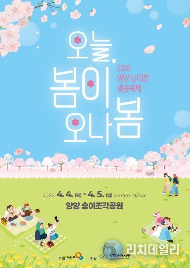 2026 양양 남대천 벚꽃축제 홍보 포스터