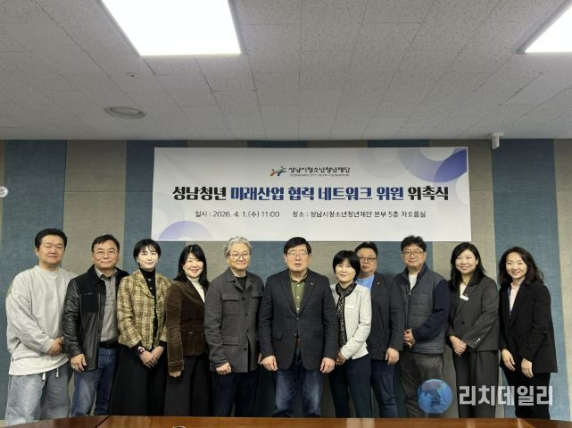 성남시청소년청년재단, 미래산업 협력 네트워크 출범… 전문가 17명 참여