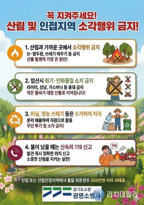 광명소방서, 산림 인접지역 소각행위 금지 당부… 봄철 부주의 화재예방 홍보 강화
