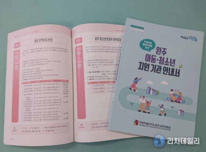 ‘완주 아동·청소년 지원 기관 안내서’ 발간
