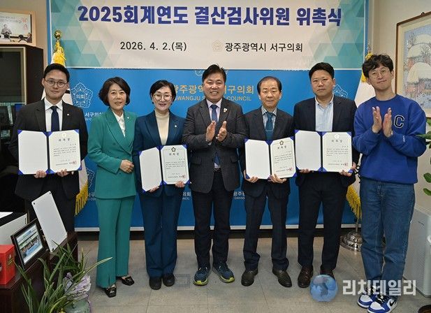 광주 서구의회, 2025회계연도 결산검사위원 4명 위촉