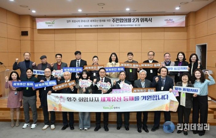 양주시, 회암사지 유네스코 등재 ‘주민협의체 2기’ 출범