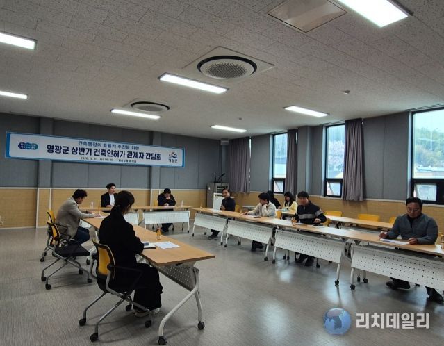 영광군-건축사, 상반기 건축인허가 관계자 간담회