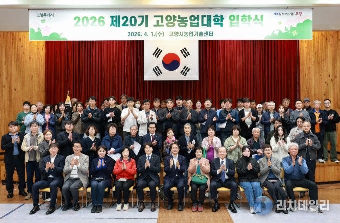 고양농업기술센터, 2026년 ‘제20기 고양농업대학’ 입학식 개최