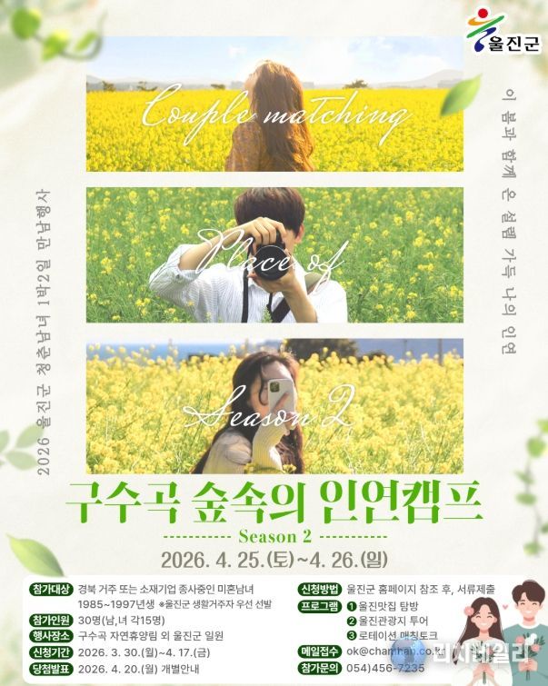 ‘구수곡 숲속의 인연캠프 시즌2’개최