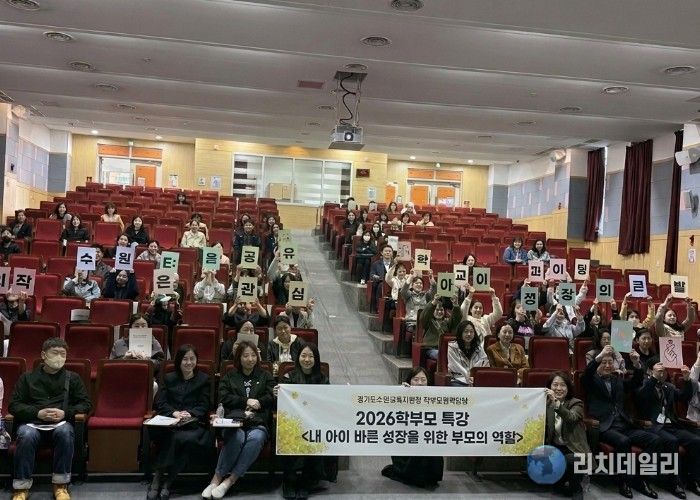 수원교육지원청, 2026 학부모 특강 운영