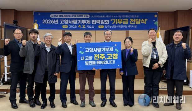 전주·고창 농생명 기관, 2년 연속 ‘고향사랑기부제’ 상호 기부로 상생 강화