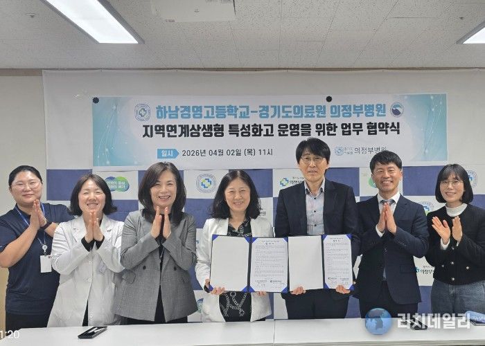 하남 하남경영고, 하남경영고-경기도의료원 의정부병원, 지역 보건·의료 인재 양성 위한 업무협약 체결