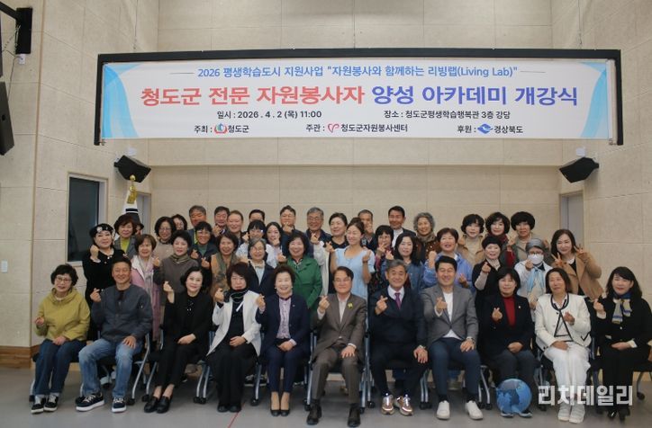 청도군,“2026 전문자원봉사자 양성 아카데미”힘찬 첫발