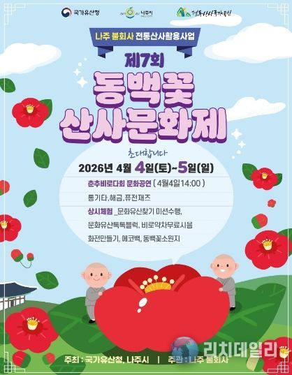 제7회 동백꽃 산사문화제 홍보 포스터