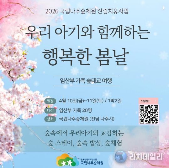 국립나주숲체원, 임산부 가족 ‘숲태교 여행’ 모집