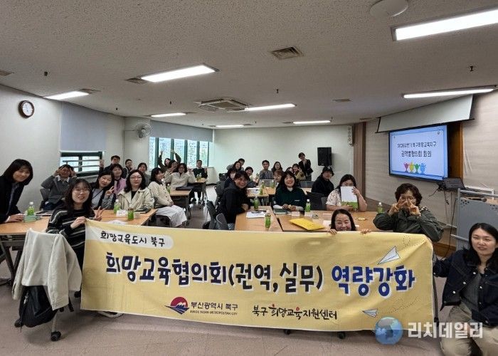 부산 북구, 『마을교육 활성화 권역별 협의회 성료』
