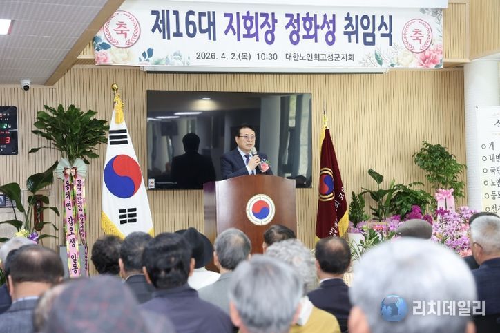 대한노인회 고성군지회 제16대 지회장 취임