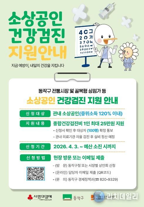 동작구 소상공인 건강검진비 지원사업 홍보 포스터