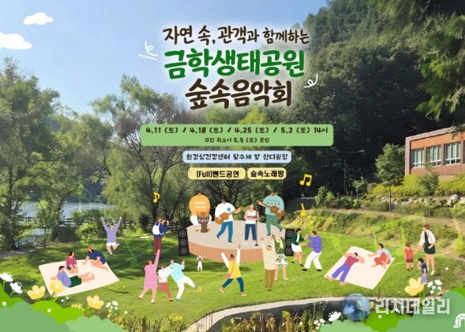 ‘자연 속, 함께하는 금학생태공원 숲속음악회’ 개최