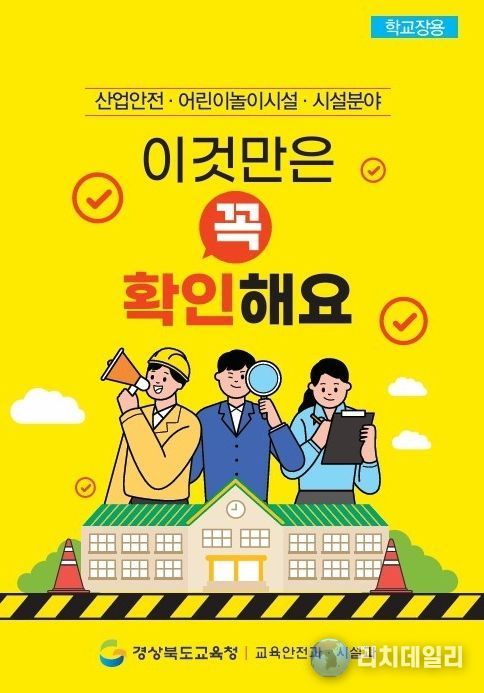 학교 산업안전․시설 관리 안내자료 제작․배포