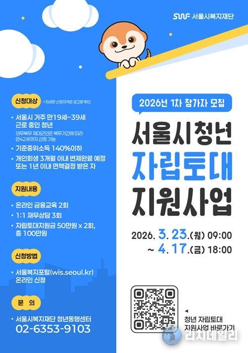 ‘서울시 청년자립토대지원사업’ 포스터