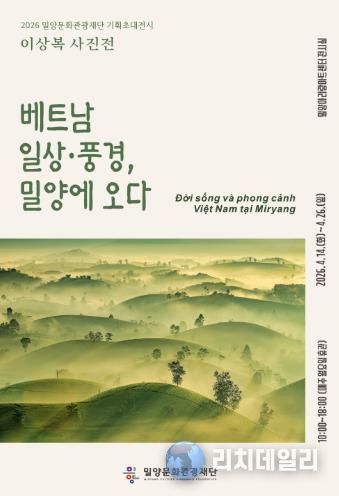밀양문화관광재단 기획초대전시 이상복 사진전 ‘베트남 일상·풍경, 밀양에 오다’ 안내 포스터