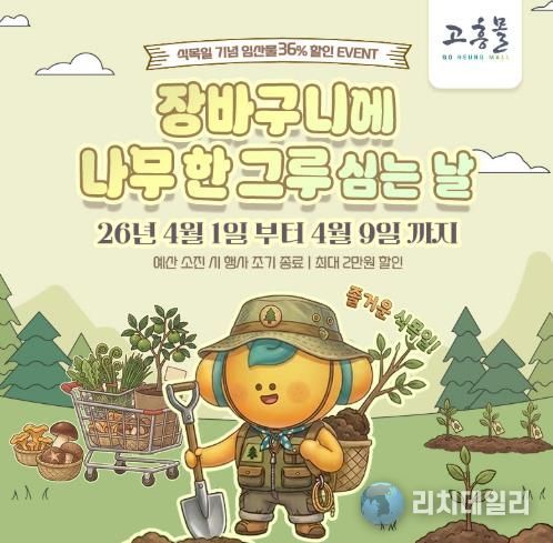 고흥군 고흥몰, 장바구니에 나무 한 그루 심는 날 기획전 개최