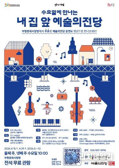부평구 문화재단, 수요일에만나는내집앞예술의전당_포스터