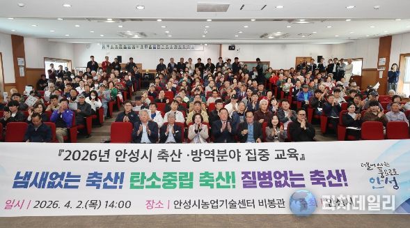 안성시, 2026년 축산·방역분야 집중 교육 실시