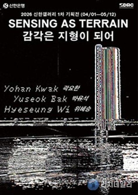 신한갤러리 《감각은 지형이 되어 Sensing as Terrain》포스터