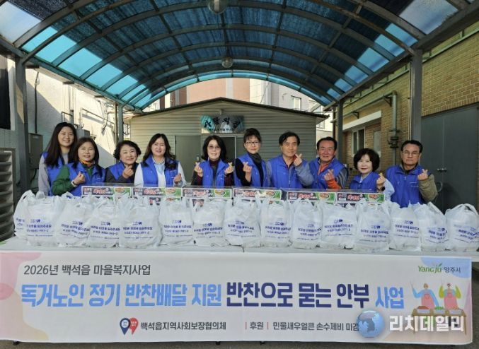 양주 백석읍, 취약계층 반찬배달 사업 ‘반찬으로 묻는 안부’ 추진