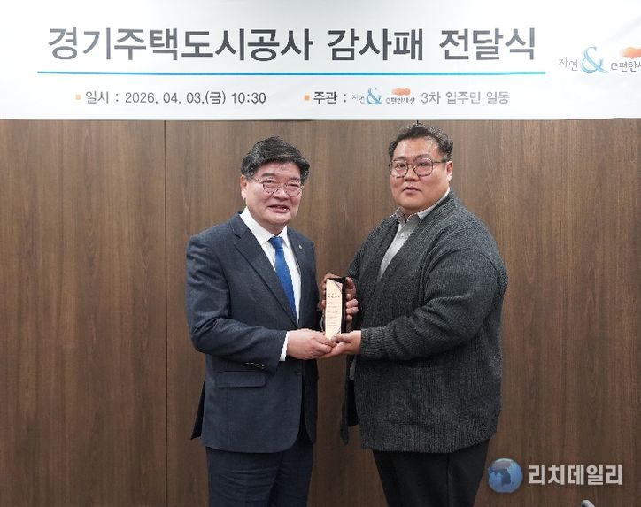 GH, 다산신도시 입주민으로부터 감사패 받아