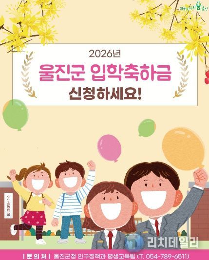 울진군, 초·중·고 신입생 입학축하금 지급