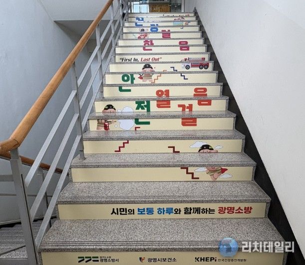 광명소방서 건강계단.