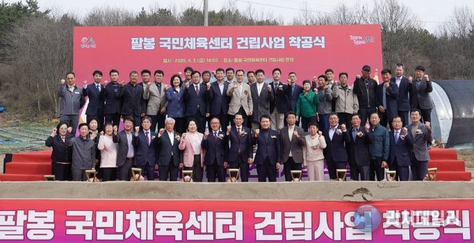 팔봉 국민체육센터 착공식