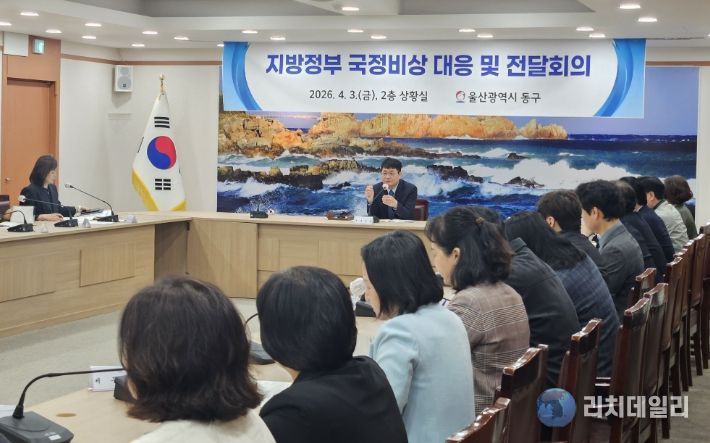 동구 국정 비상대응 전달회의