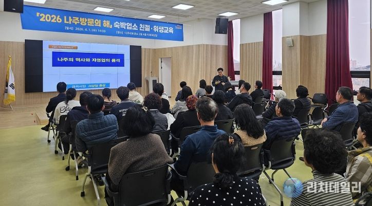 나주시가 지난 1일 보건소 다목적강당에서 ‘숙박업소 친절·위생 마인드 개선 교육’을 실시했다.