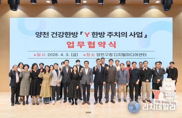 양천구한의사회와 업무협약 체결