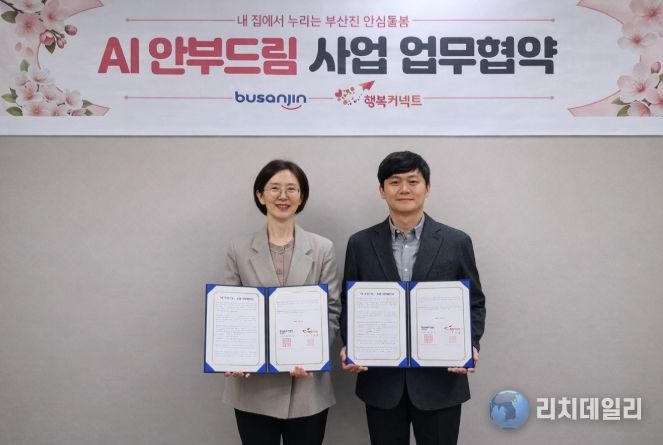 부산진구, ‘AI 안부드림’ 사업 업무협약