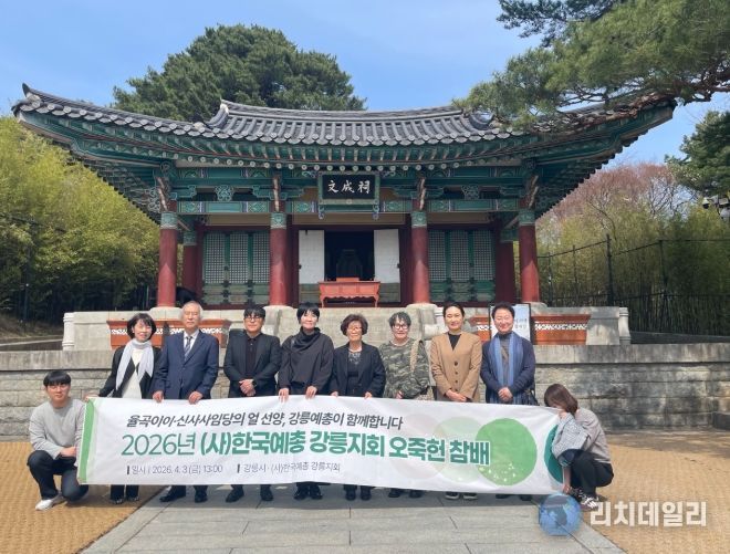 강릉예총 8개 지부장, 오죽헌 참배