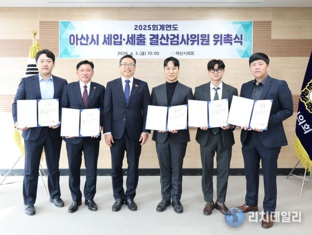 아산시의회가 2025회계연도 세입‧세출 결산검사위원을 위촉했다.