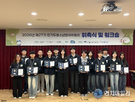 제27기 경기도 청소년참여위원회 위촉식·워크숍