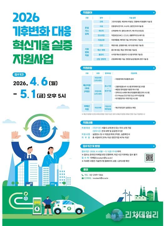 기후변화대응 혁신기술 실증사업 포스터