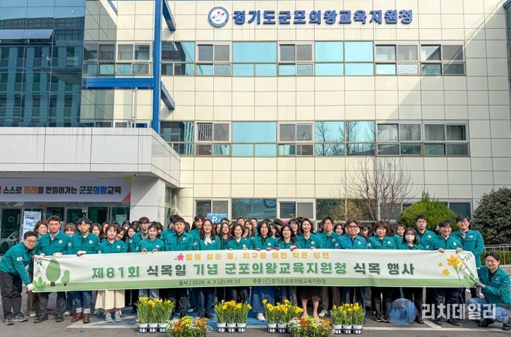 군포의왕교육지원청, 제81회 식목일 기념 식목 행사 개최