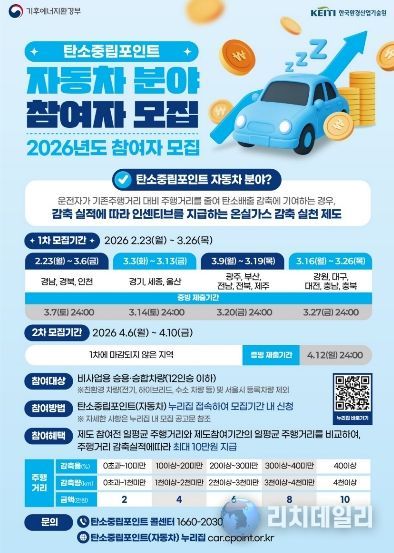 ‘탄소중립포인트(자동차)’ 참여자 추가 모집 포스터.