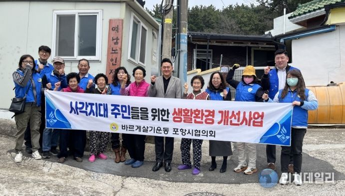 바르게살기운동 포항시협의회(회장 진승하)는 3월 31일, 4월 1일, 3일 총 3일간 지역 내 주거 취약계층을 대상으로 ‘사각지대 주민들을 위한 생활환경 개선사업’을 추진했다.