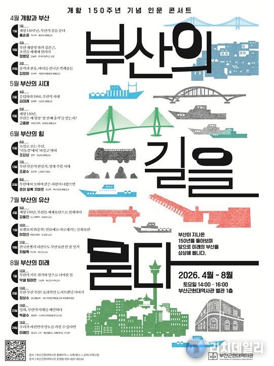 개항 150주년 기념 인문 콘서트 포스터