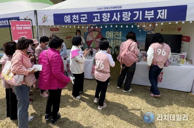 제64회 경북도민체육대회 예천군 관광홍보부스, 남녀노소 발길 이어진 가운데 성료