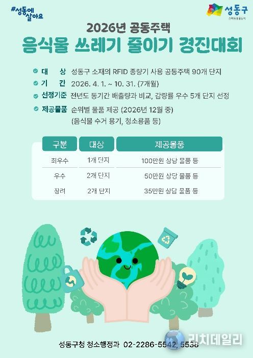 ‘2026년 공동주택 음식물쓰레기 줄이기 경진대회’ 안내문
