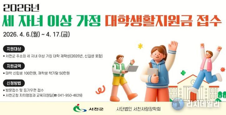 서천군, 세 자녀 이상 가정 대학생 생활지원금 지원