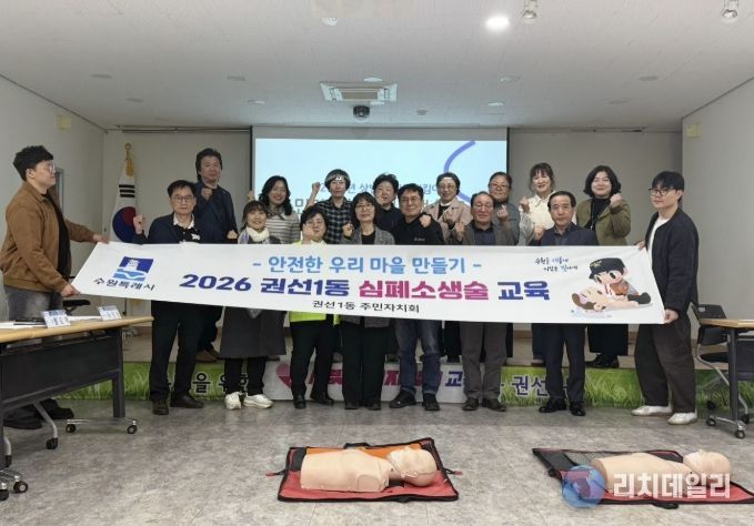 수원시 권선구 권선1동 주민자치회, 안전지킴이 심폐소생술 교육 이수
