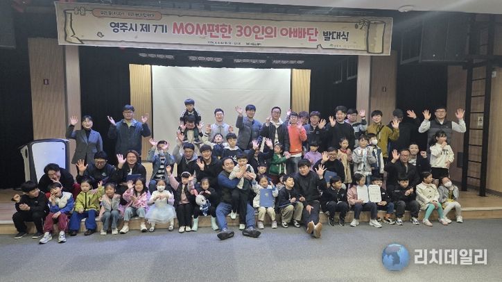 영주시는 지난 4일 148아트스퀘어에서 MOM편한 30인의 아빠단 발대식을 개최했다.