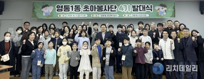 수원시 영통구 영통1동 초아봉사단 4기 발대식 개최